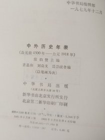 中外历史年表   中华书局出版   精装   1985年印