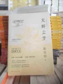 艽野尘梦- 西藏私家笔记(1909－1912)   全新  未拆封