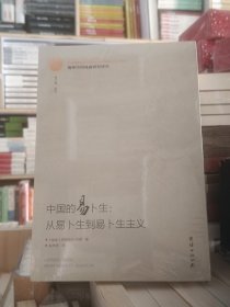 中国的易卜生：从易卜生到易卜生主义  （挪威) 伊丽莎白·艾德著 全新  未拆封