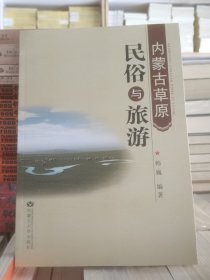 内蒙古草原民俗与旅游 全新