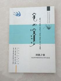 蒙文版  鸿雁之歌 乌拉特中旗优秀文学作品选 全新