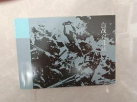 连环画 血战台儿庄  全新