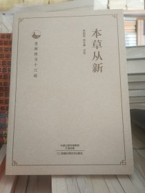 本草从新   全新