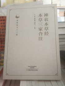 神农本草经 本草三家合注    全新