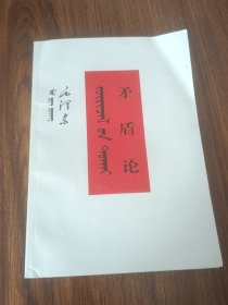 矛盾论 毛泽东著 蒙文版  2017年一版一印  新书有折痕