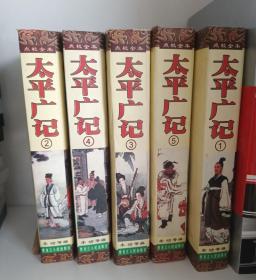 太平广记  1-5册合售  （宋)李昉