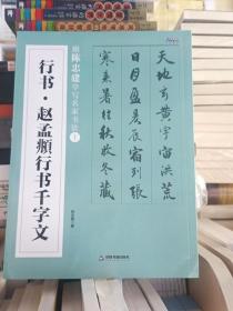 行书•赵孟頫行书千字文   跟陈忠建学写名家书法 全新