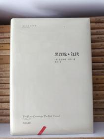 黑玫瑰·红线 [澳]尼古拉斯·周思著   李尧译文集 精装 全新 未拆封