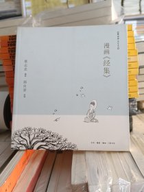 蔡志忠漫画 漫画《经集》   24开本  全新  未拆封