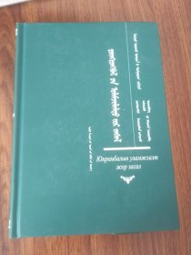 蒙医祖传药方及疗术  蒙文版 精装   全新