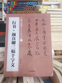 行书•颜真卿三稿千字文 跟陈忠建学写名家书法  全新