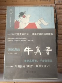 民国漫画·牛鼻子    露脊锁线式装订  全新  未拆封