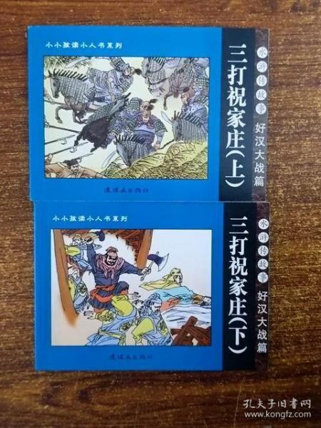 连环画  三打祝家庄（上下）  水浒传故事  全新