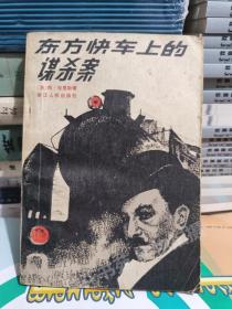 东方快车上的谋杀案     (英)阿加莎.克里斯蒂 著  1979年版