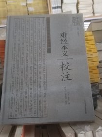 《难经本义》校注  中医名家珍稀典籍校注丛书 [元]滑寿 著  精装  全新  未拆封