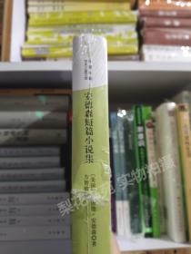 安德森短篇小说集  (美）舍伍德.安德森著 精装 全新 未拆封