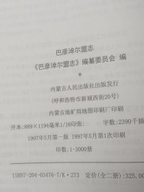 巴彦淖尔盟志（上下）  精装 全新（缺护封）  1997年一版一印