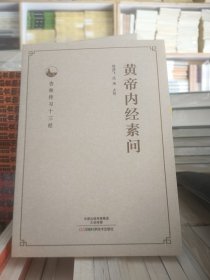 黄帝内经素问    全新