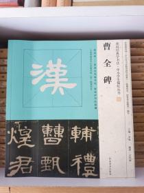 曹全碑  我向经典学书法丛书  全新