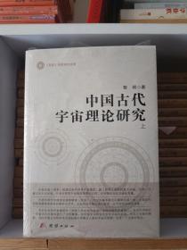 中国古代宇宙理论研究 (全三册) 全新 未拆封