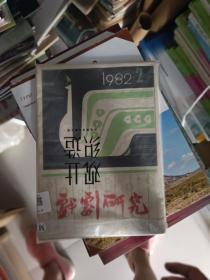 戏剧研究 1982年第2期