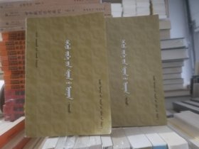 高等数学上下  蒙文版  2004年一版一印  内蒙古人民出版社