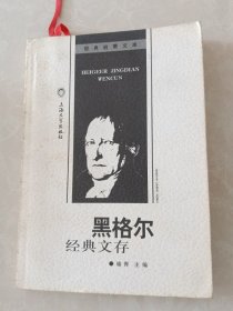 黑格尔经典文存