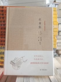 杜甫集   精装 全新  未拆封