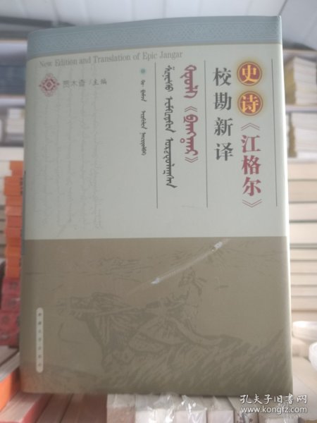 史诗《江格尔》校勘新译  （汉文蒙文拉丁文对照）  精装   全新 厚册 2005年一版一印