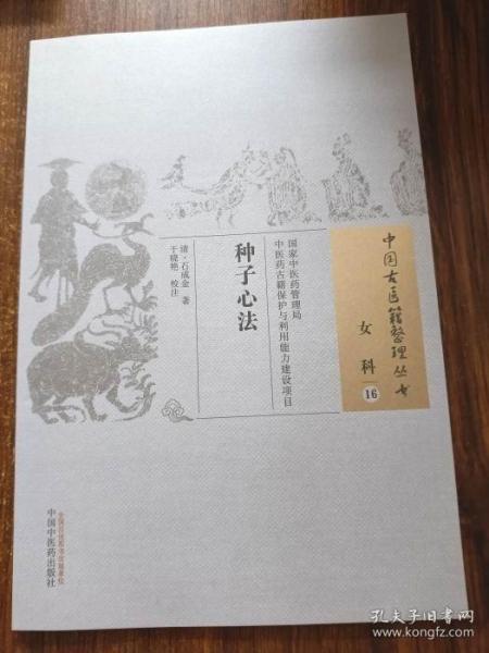 种子心法 [清]石成金 著  中国古医籍整理丛书 一版一印 全新
