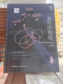 童年的街道 北欧文学译从 （丹麦）图凡·狄特莱夫森著  全新  未拆封