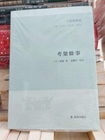 考槃余事 (明)屠隆撰 全新 未拆封