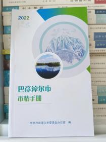 巴彦淖尔市市情手册  2022年 64开本 全新