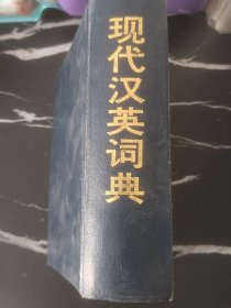 现代英汉词典   精装 厚册