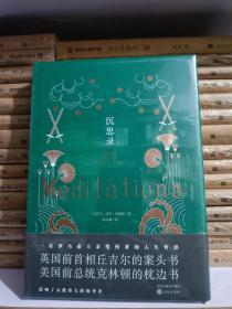 沉思录 （古罗马）马可·奥勒留著 精装 全新 未拆封