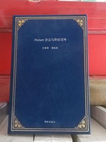 Nature杂志与科幻百年 江晓原著 仿皮面精装 全新