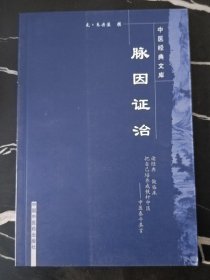 脉因证治  [元] 朱丹溪 著  中医经典文库丛书   全新