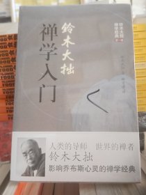 铃木大拙禅学入门  全新   未拆封