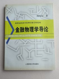 金融物理学导论 周炜星 著