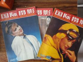 期刊  国际摄影  80年代 3本合售