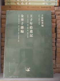 王子年拾遗记 金华子杂编  (南唐）刘崇远(苻秦)王嘉 全新 未拆封