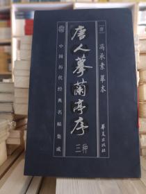 唐人摹兰亭序三种  中国历代经典名帖集成  全新