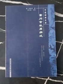 素问玄机原病式 刘完素 著 中医经典文库丛书   全新