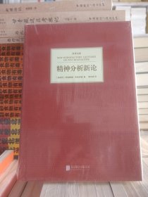 精神分析新论-汉译文库  弗洛伊德 著  精装 全新  未拆封