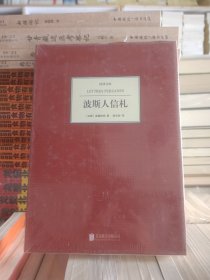 波斯人信札  汉译文库 [法]孟德斯鸠 著   精装 全新  未拆封