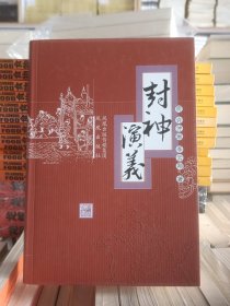 封神演义  [明]许仲琳著  精装全新  768页厚册