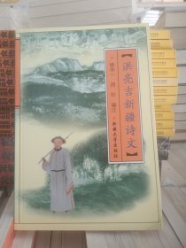 洪亮吉新疆诗文 2006年一版一印  全新