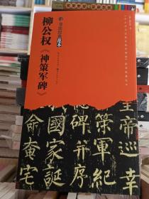 柳公权《神策军碑》  8开本 全新