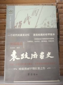 袁政府画史  钱病鹤漫画 露脊锁线式装订  全新  未拆封