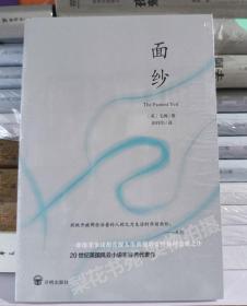 面纱  [英]毛姆 著 全新 未拆封